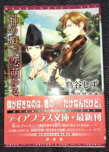 鳥谷しず/宝井さき　『神の庭で恋萌ゆる』　文庫