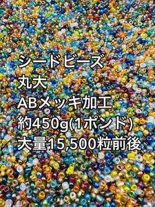 格安スタート　丸大　ガラスビーズ　ABメッキ　ミックス　シードビーズ　大量 約450g