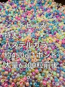 格安スタート　特大　ガラスビーズ　パステルカラー　シードビーズ　大量 約450g【1ポンド】