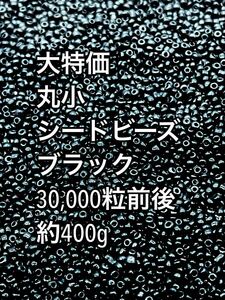 丸小　シードビーズ　ガラスビーズ　ノーマル　ブラック約400g