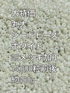 丸大　シードビーズ　ガラスビーズ　ABメッキ　ホワイト約400g