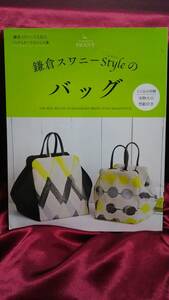 鎌倉スワニーＳｔｙｌｅのバッグ　鎌倉スワニーで人気のバッグとポーチのレシピ集 （レディブティックシリーズ　４１８２） 鎌倉スワニー