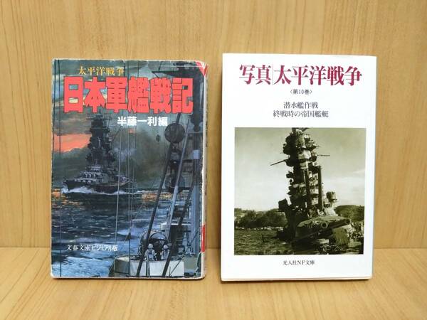 文春文庫ビジュアル版『太平洋戦争日本軍艦戦記』半藤一利/編・光人社NF文庫『写真太平洋戦争〈第10巻〉』潜水艦作戦/終戦時の帝国艦艇