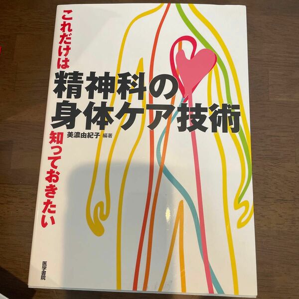 これだけは知っておきたい精神科の身体ケア技術 （これだけは知っておきたい） 美濃由紀子／編著