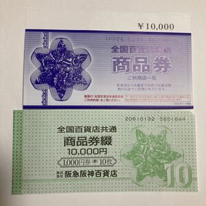 全国百貨店共通　商品券　1000円×10枚