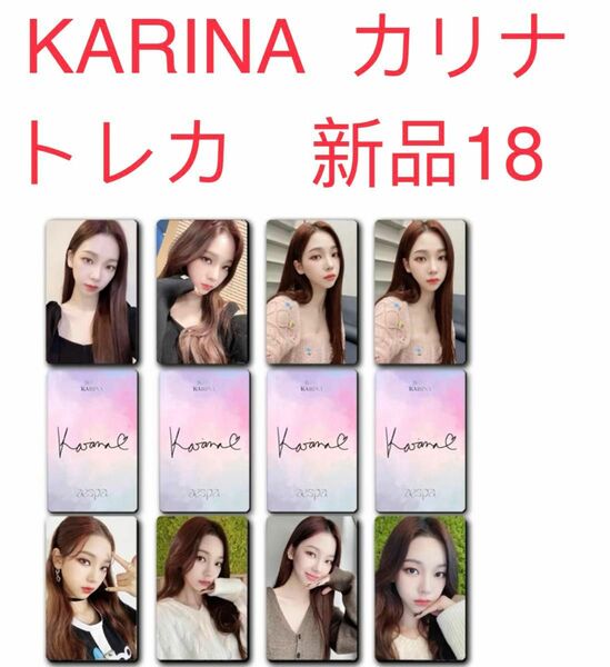 aespa エスパ　KARINA カリナ　トレカ　8枚セット　新品未開封18 トレカ