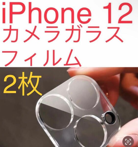 iPhone 12 スマホ液晶保護フィルム　ガラスカメラレンズ保護フィルム　2枚セット カメラ ガラス フィルム カバー