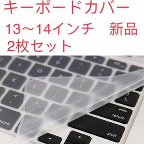 キーボードカバー　13-14インチ　2枚セット　シート　パッド　パソコン　防水　　 キーボード