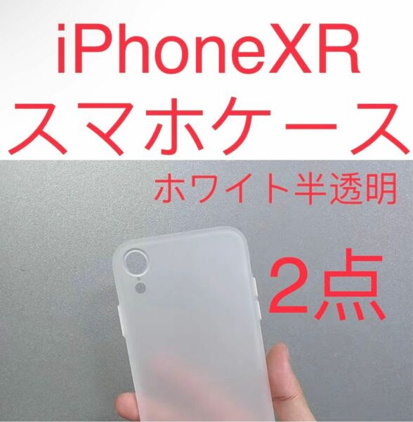 新品　iPhone XRケース 薄い 耐衝撃　スマホケース　ホワイト半透明① 2点セット