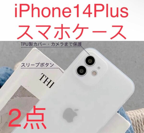 新品　iPhone 14plus ケース 薄い スマホケース　半透明 耐衝撃　2点セット iPhone