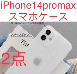 新品　iPhone 14promaxケース 薄い 耐衝撃　スマホケース　半透明　 シリコンケース　2点セット