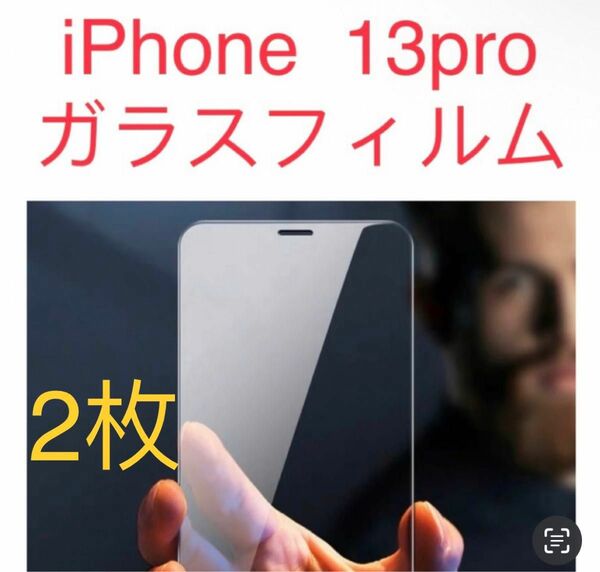 iPhone13pro 保護 ガラス 新品ガラスフィルム 強化ガラスフィルム　2枚セット