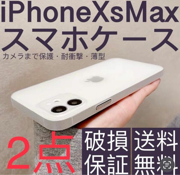 新品　iPhone xsmaxケース 薄い 耐衝撃　スマホケース　半透明① 2点セット