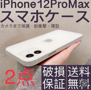 新品　iPhone 12promaxケース 薄い 耐衝撃　スマホケース　半透明　2点セット