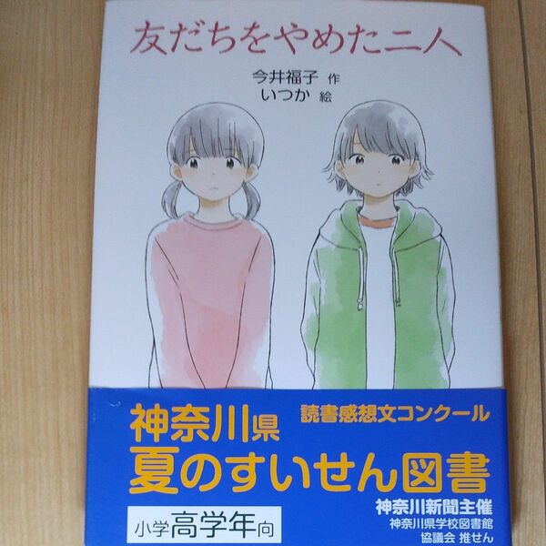 友だちをやめた二人 （文研じゅべにーる） 今井福子／作　いつか／絵