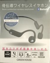 greenhouse 骨伝導ワイヤレスイヤホン Bluetooth5.3 ACC GH-BCANC-BK_画像1