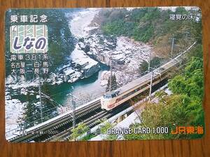 【使用済】　乗車記念　しなの　381系　寝覚の床