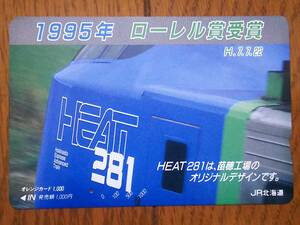 【使用済】　1995年ローレル賞受賞　H7.7.22　HEAT281は苗穂工場のオリジナルデザインです。