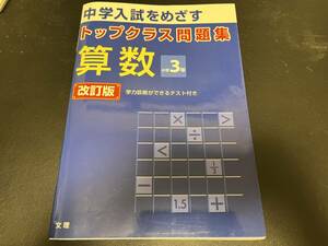 トップクラス問題集算数小学3年―中学入試をめざす