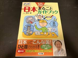 日本まるごとガイドブック　１０才までに知っておきたい