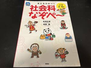 考える力がつく社会科なぞぺ～　小学３～６年 高濱正伸／著　狩野崇／著