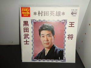 王将　黒田武士　村田英雄　EP盤　シングルレコード　同梱歓迎　U629