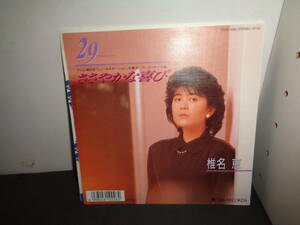 29　Twenty-nine　ささやかな喜び　椎名恵　EP盤　シングルレコード　同梱歓迎　U642