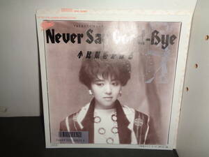 Nrver Say Good-Bye　小比類巻かほる　EP盤　シングルレコード　同梱歓迎　U712