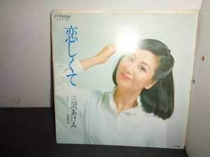 恋しくて　三沢あけみ　EP盤　シングルレコード　同梱歓迎　U729