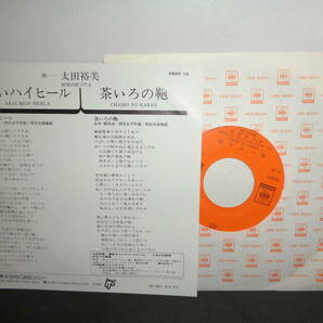 赤いハイヒール 太田裕美 作曲・筒美京平 EP盤 シングルレコード 同梱歓迎 U776の画像2