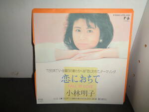 恋におちて　小林明子　「金曜日の妻たちへⅢ」主題歌　EP盤　シングルレコード　同梱歓迎　U936
