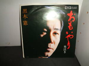 おもいやり　男泣き　黒木憲　EP盤　シングルレコード　同梱歓迎　U947