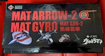 【未開封品】帰ってきたウルトラマン　マットアロー2号・マットジャイロ・マットサブ2号・熱線砲車　送料無料_画像4