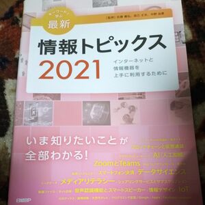 キーワードで学ぶ最新情報トピックス　２０２１ 佐藤義弘／監修　辰己丈夫／監修　中野由章／監修　