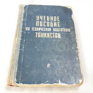 中古品 ソビエト国防省発行 ソ連軍 T-54戦車保管/管理/整備兵教育用マニュアル1973年版 図版豊富 本文415ページ ソ連軍 ロシア軍 USSR CCCP