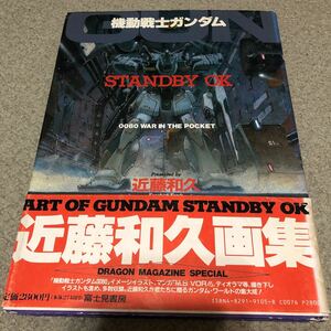 機動戦士 ガンダム STANDBY OK 近藤和久画集