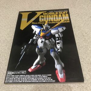 機動戦士Vガンダム NEO-How to build GUNDAM