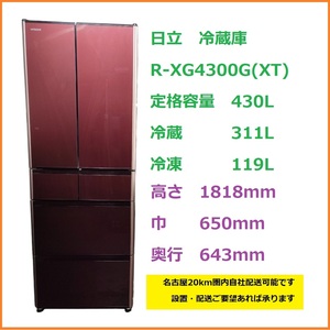 【愛知発】日立　冷蔵庫　R-XG4300G(XT)　430L　真空チルド　フレンチドア　電動引き出し 【即決！格安！直引き歓迎！早い者勝ち！】