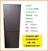 【愛知発】SHARP　冷蔵庫　SJ-PD27B-T　271L　プラズマクラスター搭載　イオンで冷気を除菌 【即決！格安！直引き歓迎！早い者勝ち！】_画像1