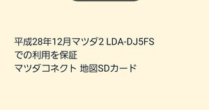 平成28年12月マツダ2 LDA-DJ5FSでの利用を保証 マツダコネクト 地図SDカード 