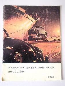 VW フォルクスワーゲン タイプ1 ビートル 1960年代 日本語 自動車カタログ 梁瀬 ヤナセ 昭和レトロ アメリカアンティーク アメリカ雑貨