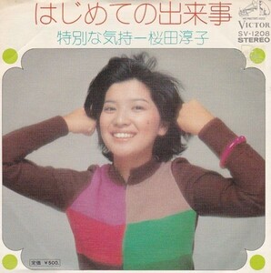 Epレコード　桜田淳子 / はじめての出来事