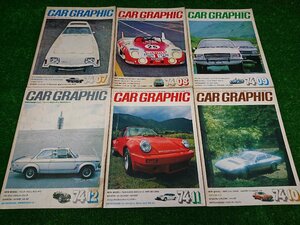 ★中古品★CAR GRAPHIC カーグラフィック 1974年 12冊セット 1月-12月分 Vol.154-165 当時物【他商品と同梱歓迎】