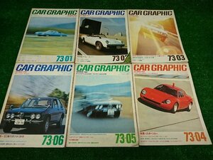 ★中古品★CAR GRAPHIC カーグラフィック 1973年 12冊セット 1月-12月分 Vol.141-152 当時物【他商品と同梱歓迎】