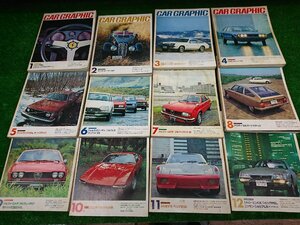 ★中古品★CAR GRAPHIC カーグラフィック 1975年 12冊セット 1月-12月分 Vol.166-177 当時物【他商品と同梱歓迎】