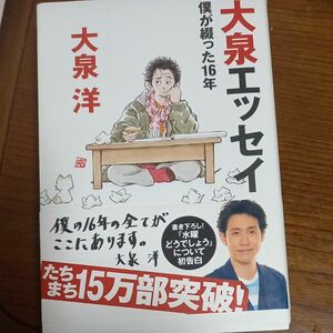 大泉エッセイ　僕が綴った１６年 （ダ・ヴィンチブックス） 大泉洋／著 （978-4-8401-5167-2）