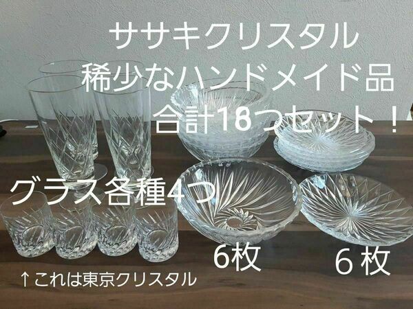 新品！18枚セット！稀少なハンドメイド！美しいササキクリスタルと東京クリスタル！サラダ、パスタや素麺に！デザートプレートにも