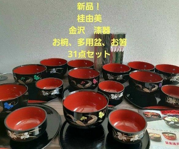 新品！31点セット！桂由美！金沢産の漆器セット！宴席、会席、茶席、普段使いに