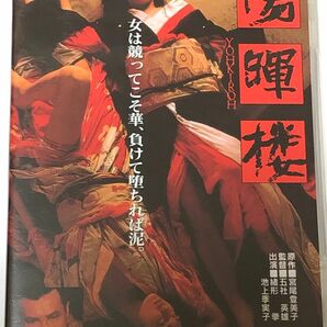 陽暉楼　SALE ONLY DVD 五社英雄監督　浅野温子　緒形拳　池上季実子