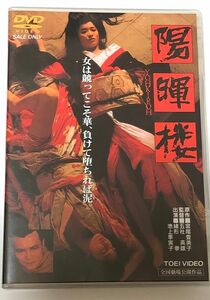 陽暉楼　SALE ONLY DVD 五社英雄監督　浅野温子　緒形拳　池上季実子